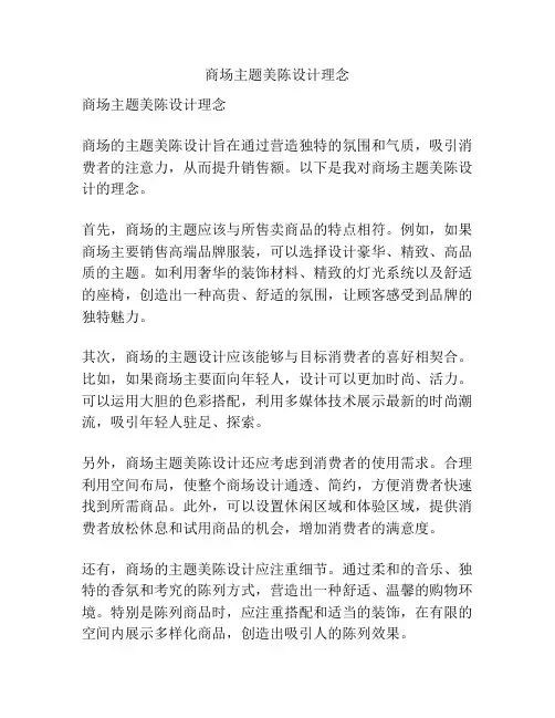 商场主题美陈设计理念