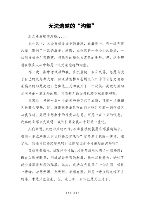 无法逾越的“沟壑”_初一作文