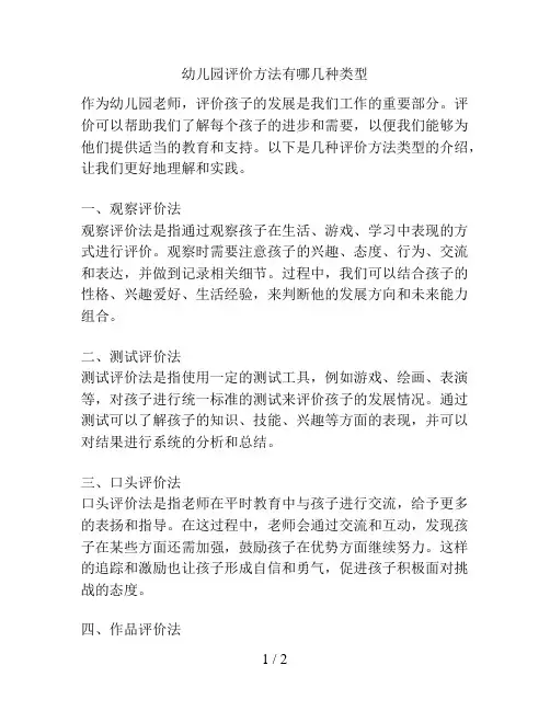 幼儿园评价方法有哪几种类型的解决方案