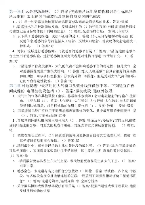 智慧树答案遥感概论知到课后答案章节测试2022年