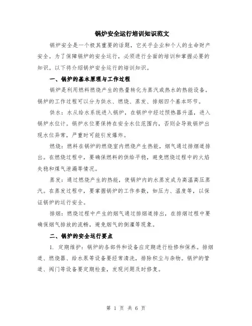 锅炉安全运行培训知识范文（二篇）