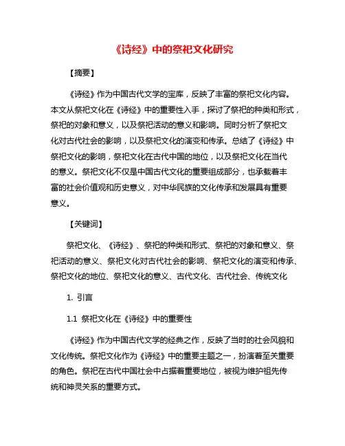《诗经》中的祭祀文化研究