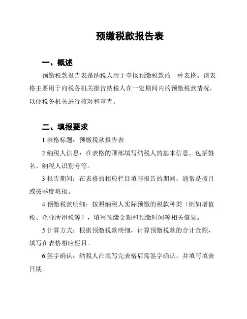 预缴税款报告表