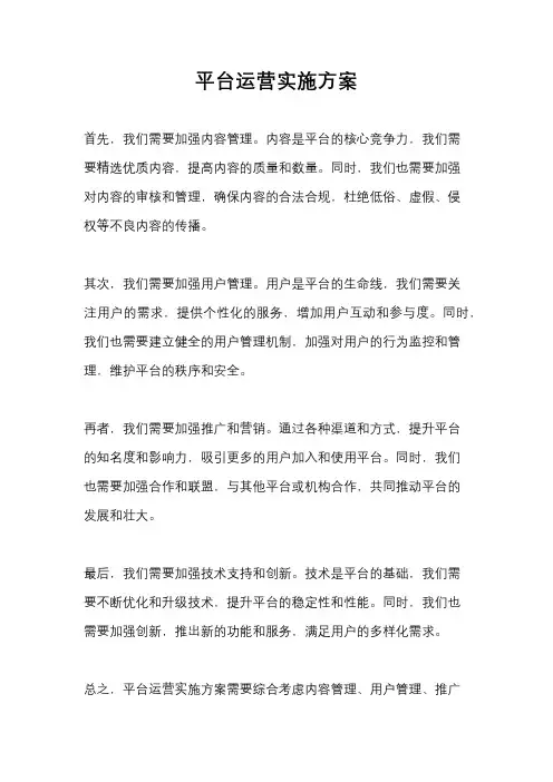 平台运营实施方案