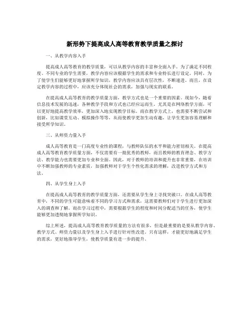 新形势下提高成人高等教育教学质量之探讨