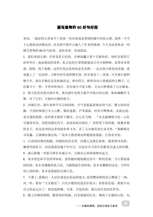 描写景物的60好句好段