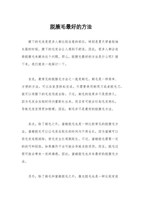脱腋毛最好的方法