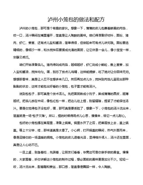 泸州小笼包的做法和配方
