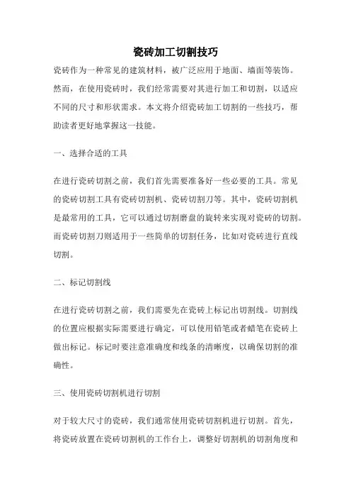 瓷砖加工切割技巧
