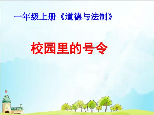 小学道德与法治(部编版)《校园里的号令》精讲课件1