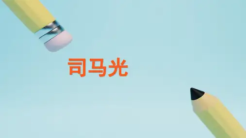 统编版三年级语文上册24《司马光》课件(共34张PPT)