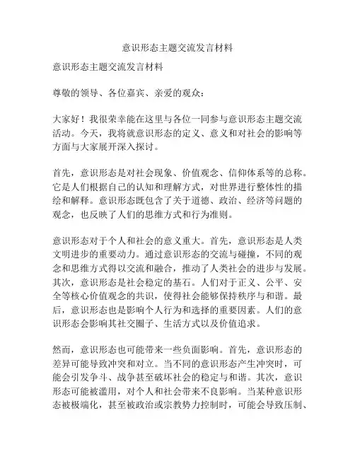 意识形态主题交流发言材料