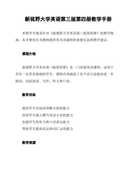 新视野大学英语第三版第四册教学手册