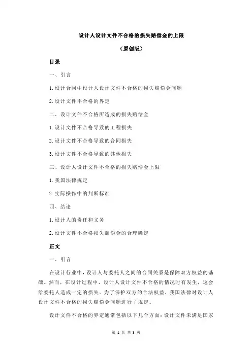 设计人设计文件不合格的损失赔偿金的上限