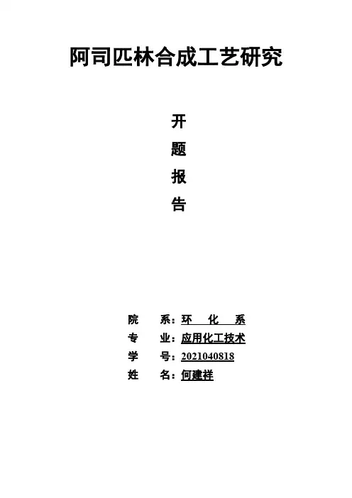 阿司匹林合成工艺研究