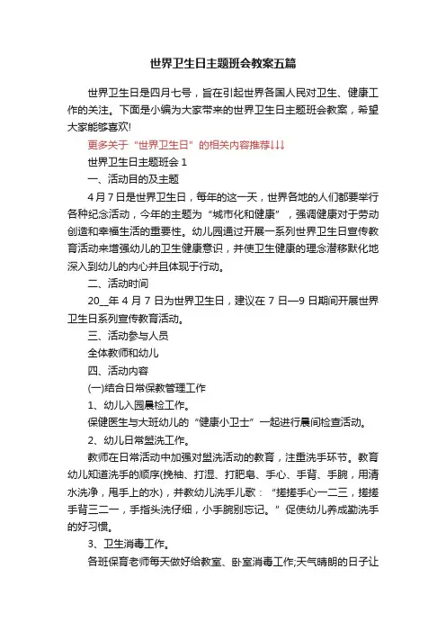世界卫生日主题班会教案五篇