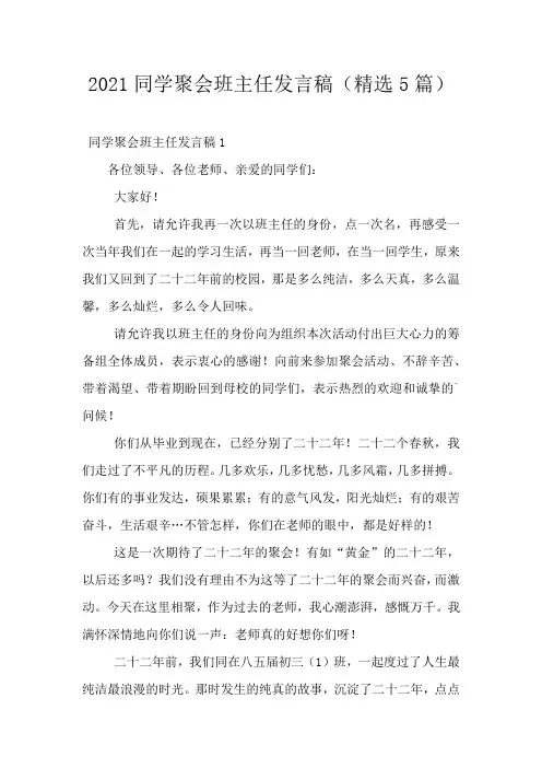 2021同学聚会班主任发言稿(精选5篇)