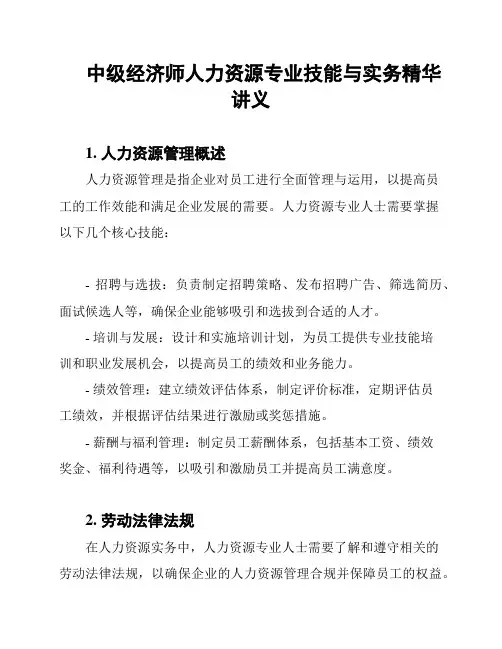 中级经济师人力资源专业技能与实务精华讲义
