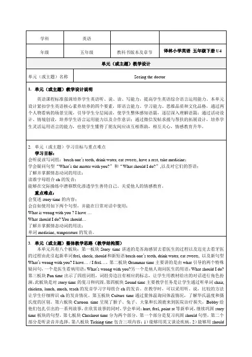 译林英语五年级下册Unit4“Seeing the doctor”教学设计