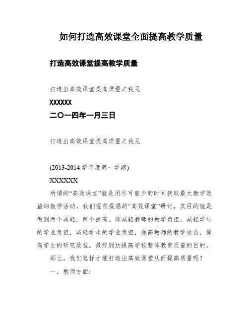 如何打造高效课堂全面提高教学质量
