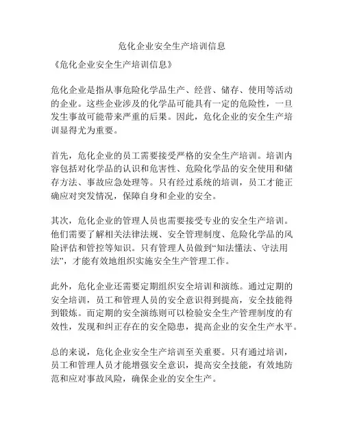 危化企业安全生产培训信息