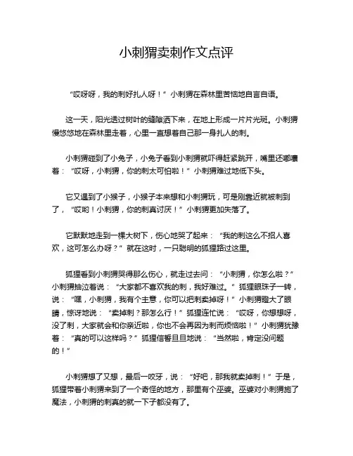 小刺猬卖刺作文点评