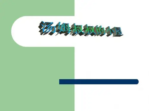 汤姆叔叔的小屋