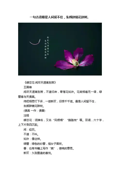 一句古语?最是人间留不住，朱颜辞镜花辞树。