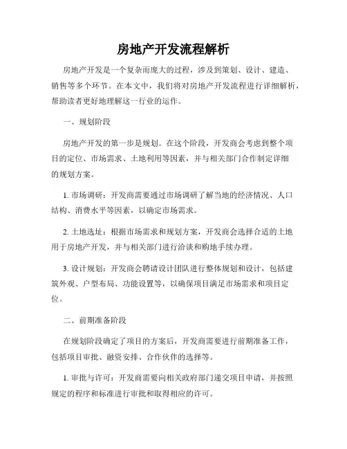 房地产开发流程解析