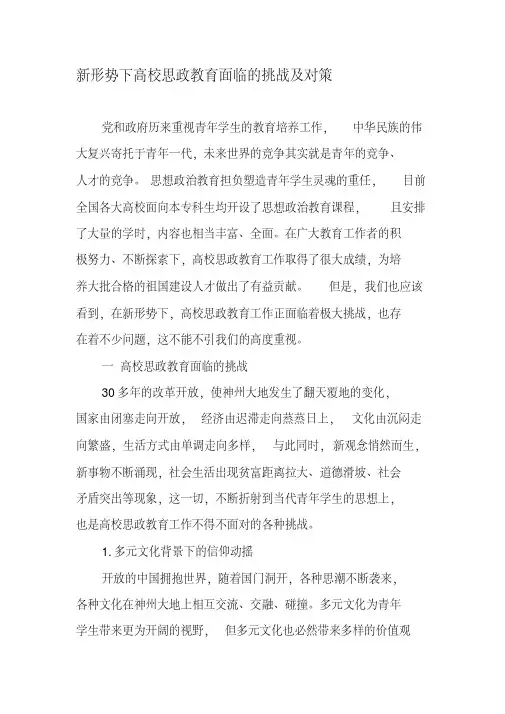 新形势下高校思政教育面临的挑战及对策-精选教育文档-新版.pdf
