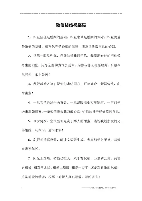 微信结婚祝福语