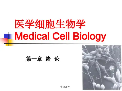 医学细胞生物学-绪论