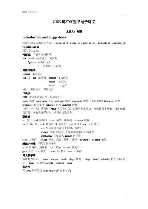 新东方赵丽老师红宝书GRE词汇讲解讲义