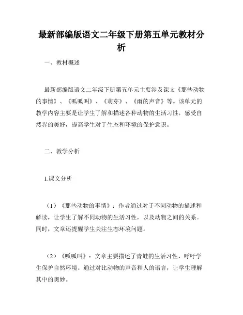 最新部编版语文二年级下册第五单元教材分析