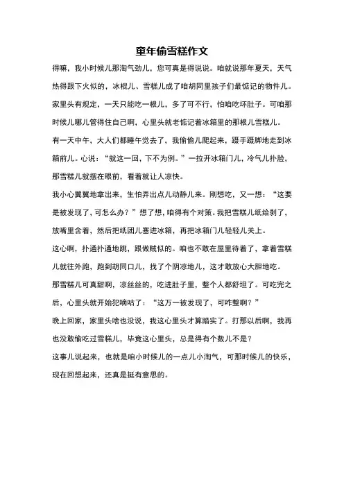 童年偷雪糕作文
