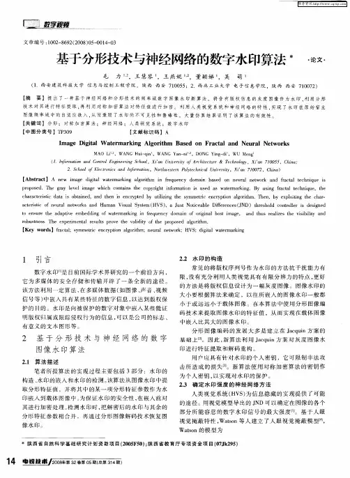 基于分形技术与神经网络的数字水印算法