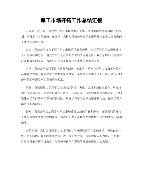 军工市场开拓工作总结汇报