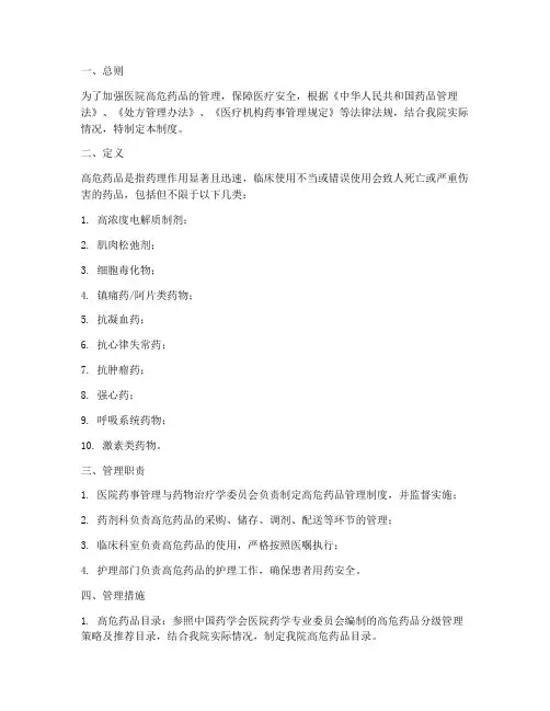 医院高危药品管理制度