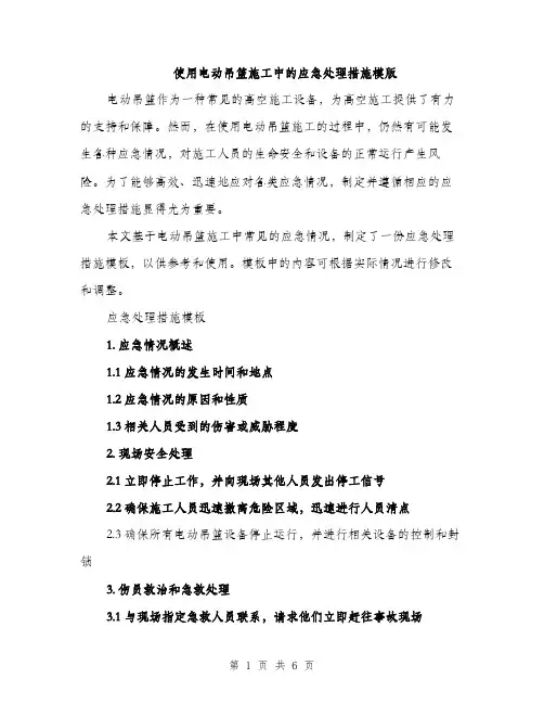 使用电动吊篮施工中的应急处理措施模版（三篇）