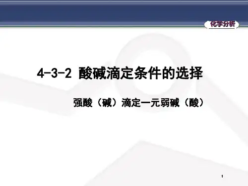 酸碱滴定条件选择-强酸(碱)滴定一元弱碱(酸)