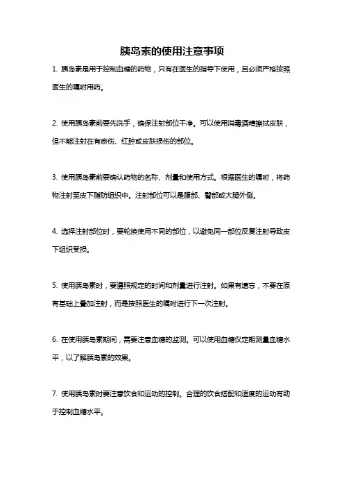 胰岛素的使用注意事项