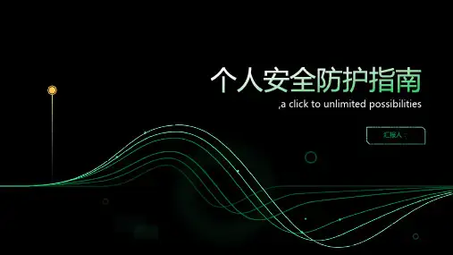 个人安全防护指南