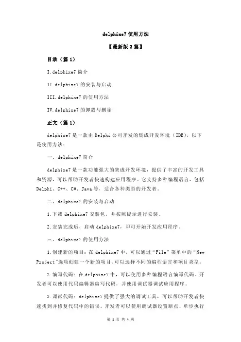 delphixe7使用方法