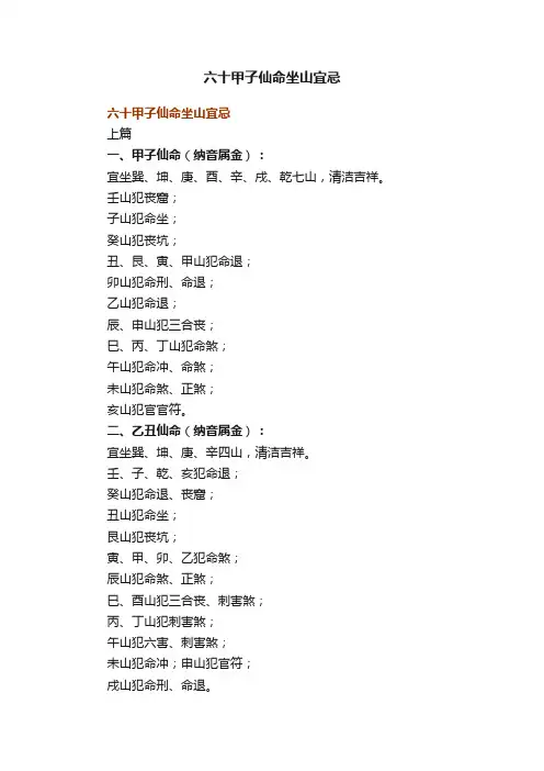 六十甲子仙命坐山宜忌