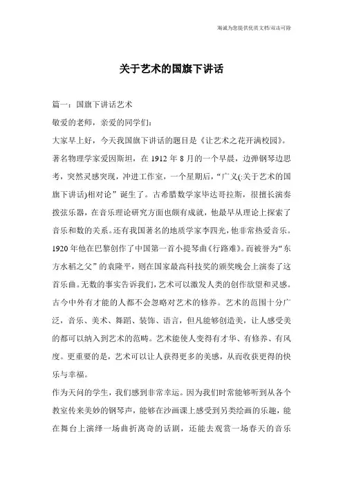 关于艺术的国旗下讲话