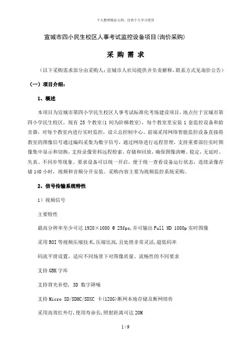 宣城市四小民生校区人事考试监控设备项目(询价采购)