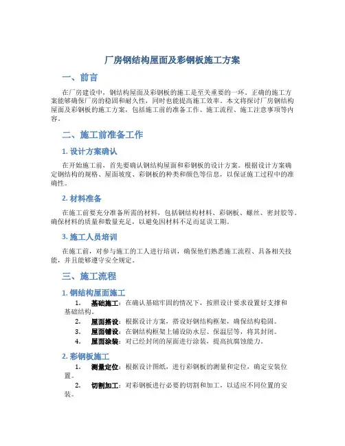 厂房钢结构屋面及彩钢板施工方案