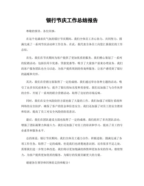 银行节庆工作总结报告