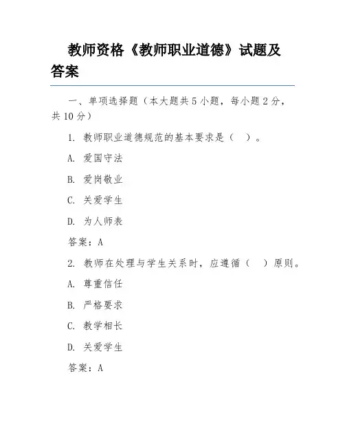 教师资格《教师职业道德》试题及答案