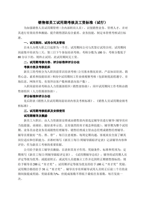 销售部员工试用期考核及工资标准